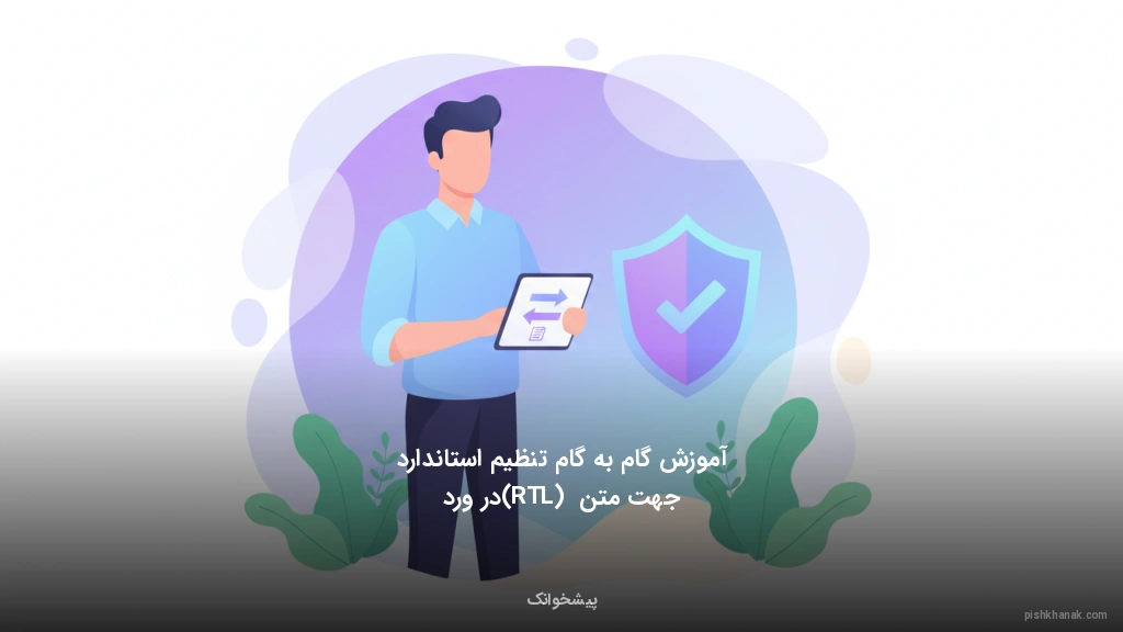 آموزش گامبهگام تنظیم استاندارد جهت متن (RTL) در ورد