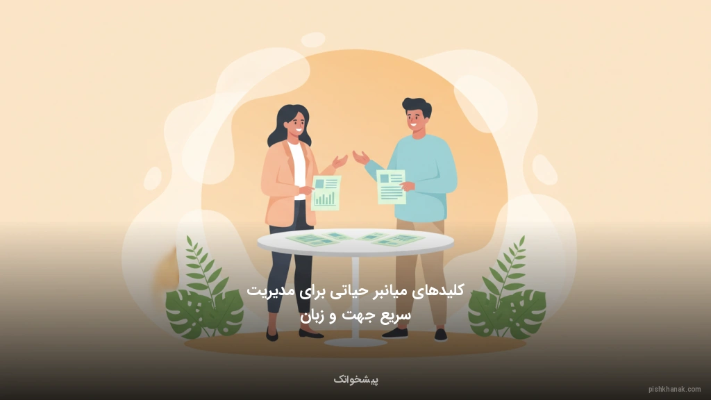 کلیدهای میانبر حیاتی برای مدیریت سریع جهت و زبان