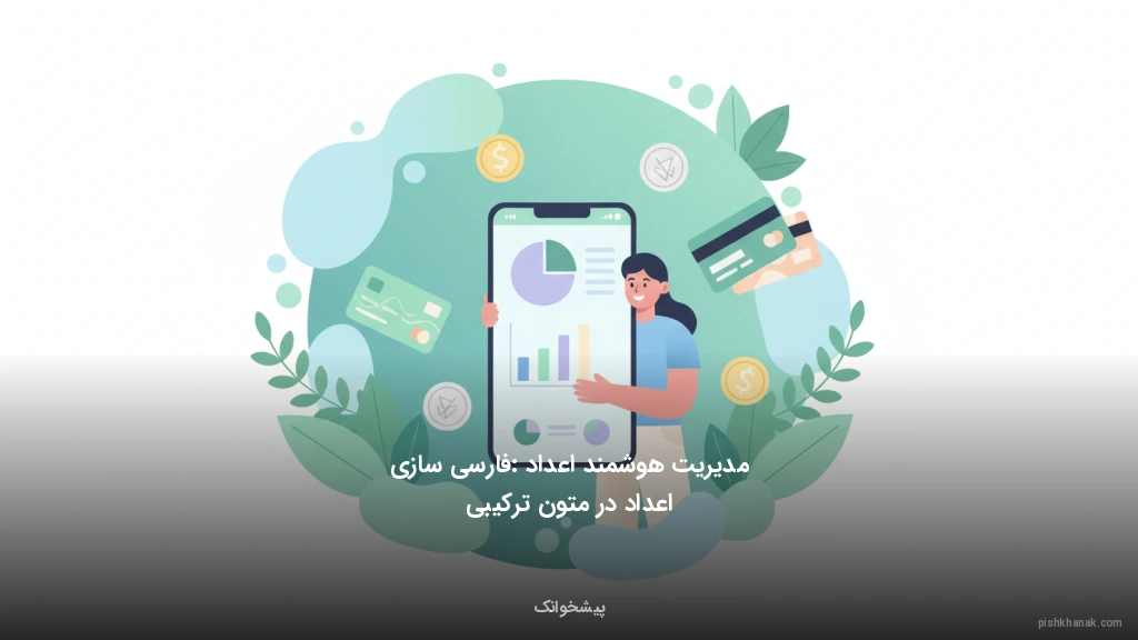 مدیریت هوشمند اعداد: فارسیسازی اعداد در متون ترکیبی