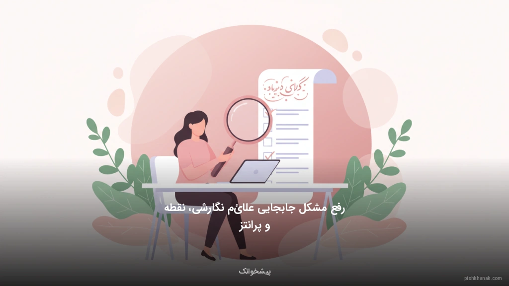 رفع مشکل جابجایی علائم نگارشی، نقطه و پرانتز