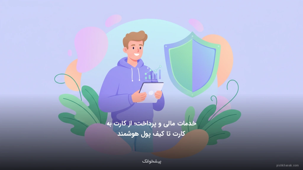 خدمات مالی و پرداخت؛ از کارت‌به‌کارت تا کیف پول هوشمند