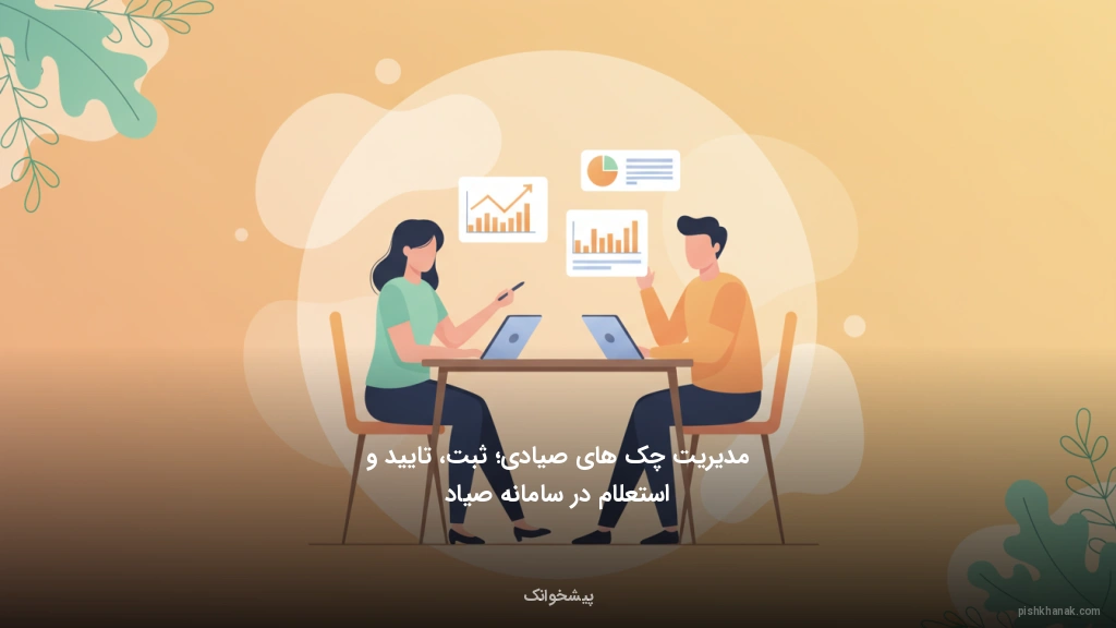 مدیریت چک‌های صیادی؛ ثبت، تایید و استعلام در سامانه صیاد