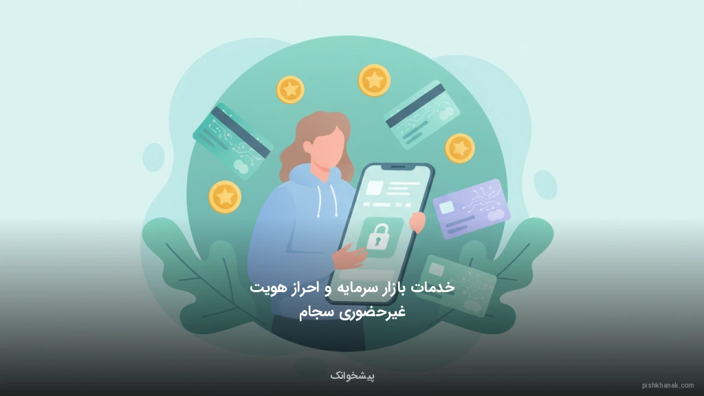 خدمات بازار سرمایه و احراز هویت غیرحضوری سجام