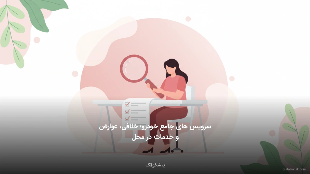 سرویس‌های جامع خودرو؛ خلافی، عوارض و خدمات در محل