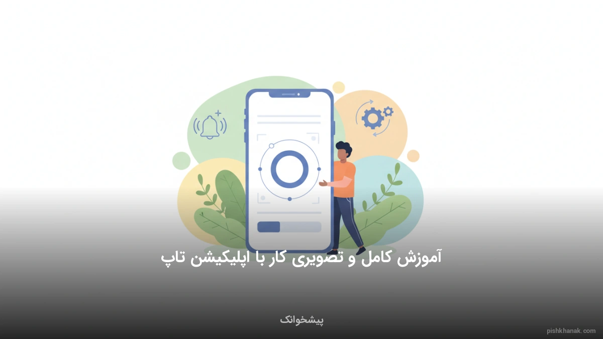 آموزش کامل و تصویری کار با اپلیکیشن تاپ