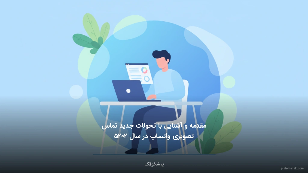 مقدمه و آشنایی با تحولات جدید تماس تصویری واتساپ در سال ۲۰۲۵