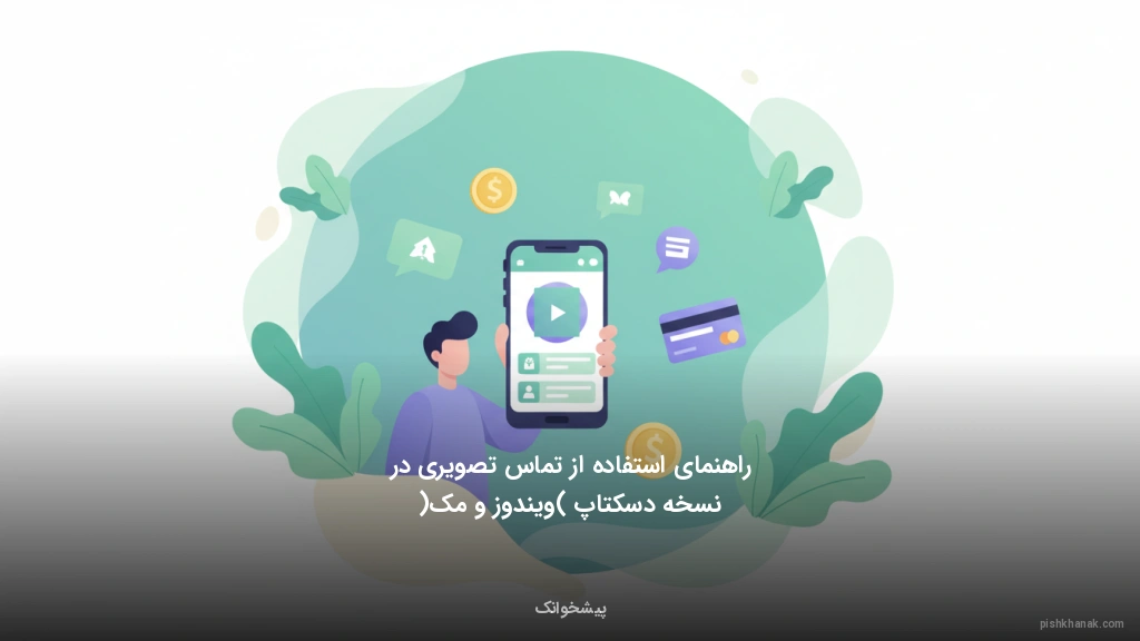 راهنمای استفاده از تماس تصویری در نسخه دسکتاپ (ویندوز و مک)