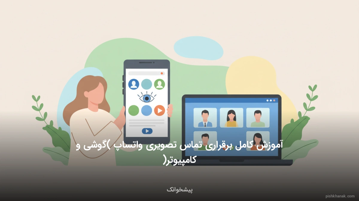 آموزش کامل برقراری تماس تصویری واتساپ (گوشی و کامپیوتر)