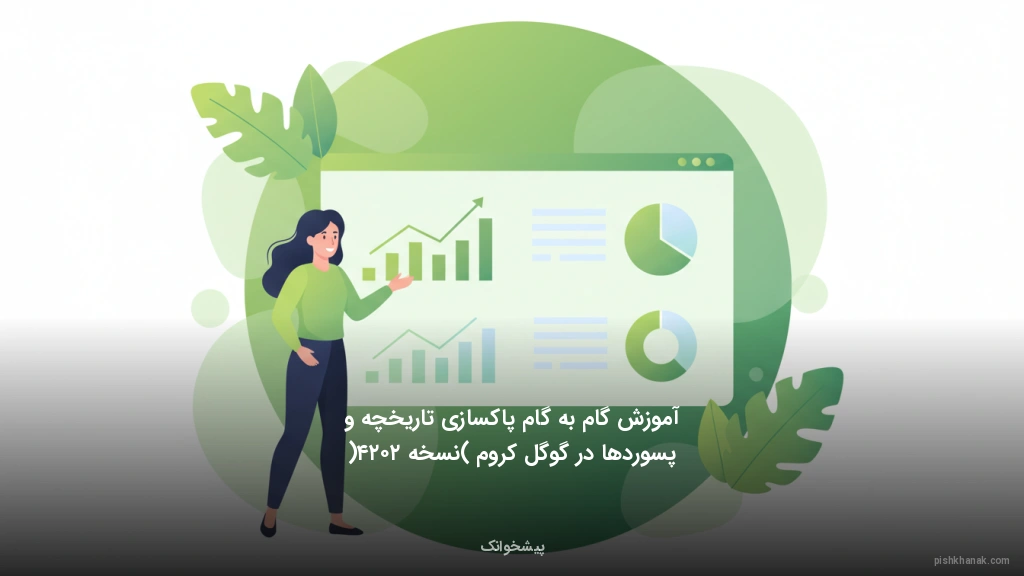 آموزش گام‌به‌گام پاکسازی تاریخچه و پسوردها در گوگل کروم (نسخه ۲۰۲۴)