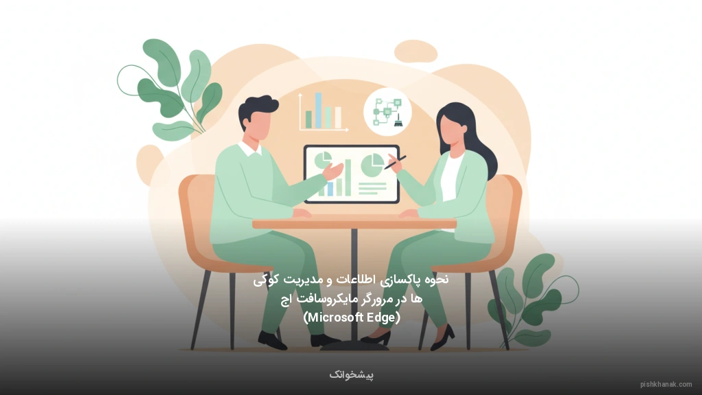 نحوه پاکسازی اطلاعات و مدیریت کوکی‌ها در مرورگر مایکروسافت اج (Microsoft Edge)