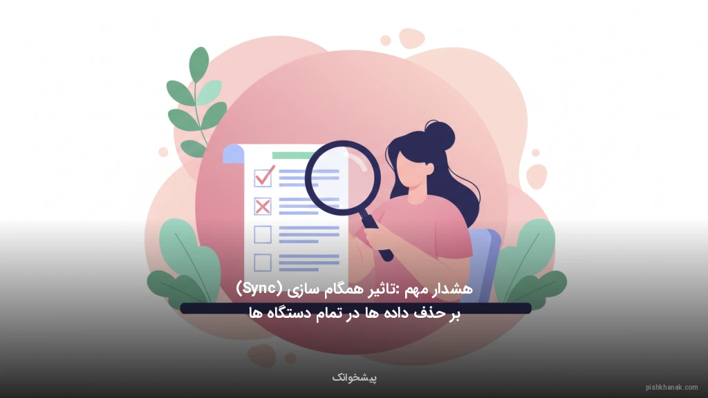 هشدار مهم: تاثیر همگام‌سازی (Sync) بر حذف داده‌ها در تمام دستگاه‌ها