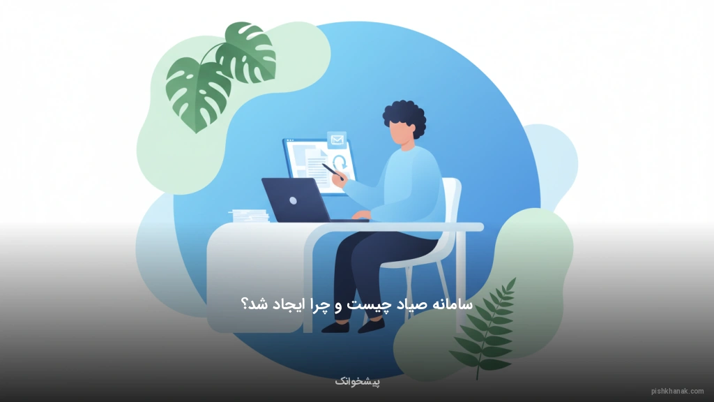 سامانه صیاد چیست و چرا ایجاد شد؟