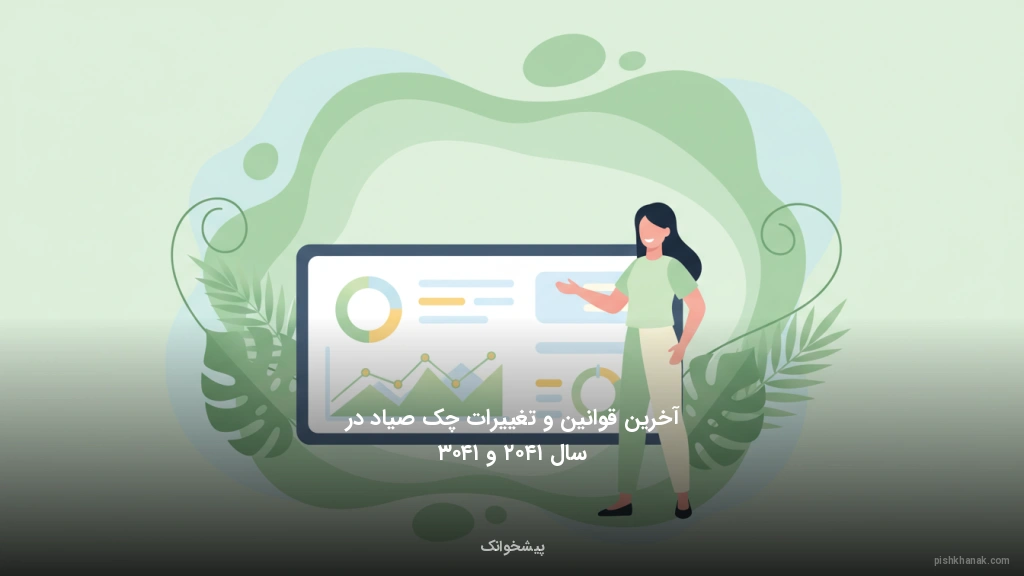 آخرین قوانین و تغییرات چک صیاد در سال ۱۴۰۲ و ۱۴۰۳