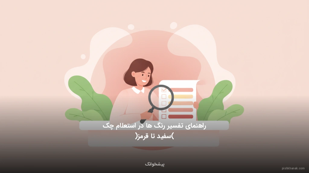 راهنمای تفسیر رنگها در استعلام چک (سفید تا قرمز)