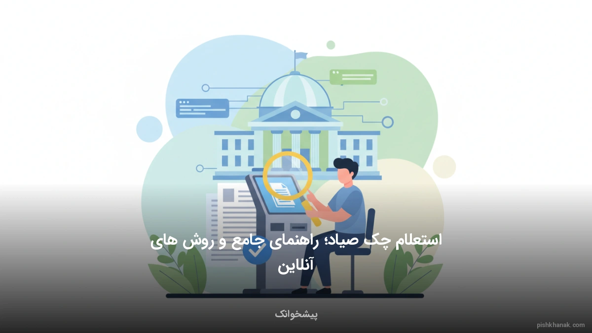 استعلام چک صیاد؛ راهنمای جامع و روش‌های آنلاین