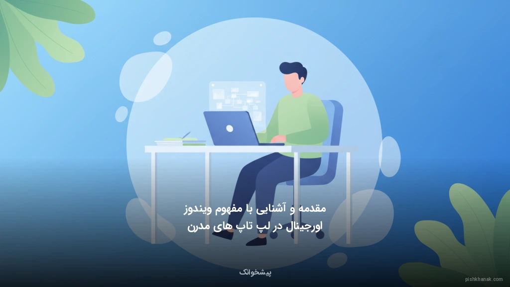 مقدمه و آشنایی با مفهوم ویندوز اورجینال در لپ‌تاپ‌های مدرن