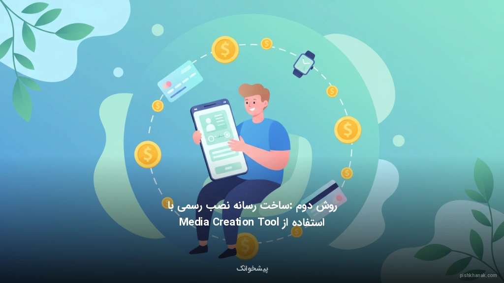 روش دوم: ساخت رسانه نصب رسمی با استفاده از Media Creation Tool