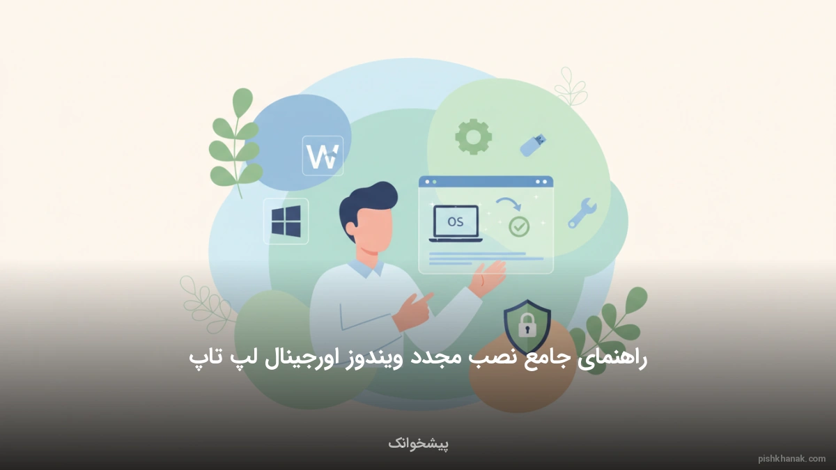 راهنمای جامع نصب مجدد ویندوز اورجینال لپ تاپ