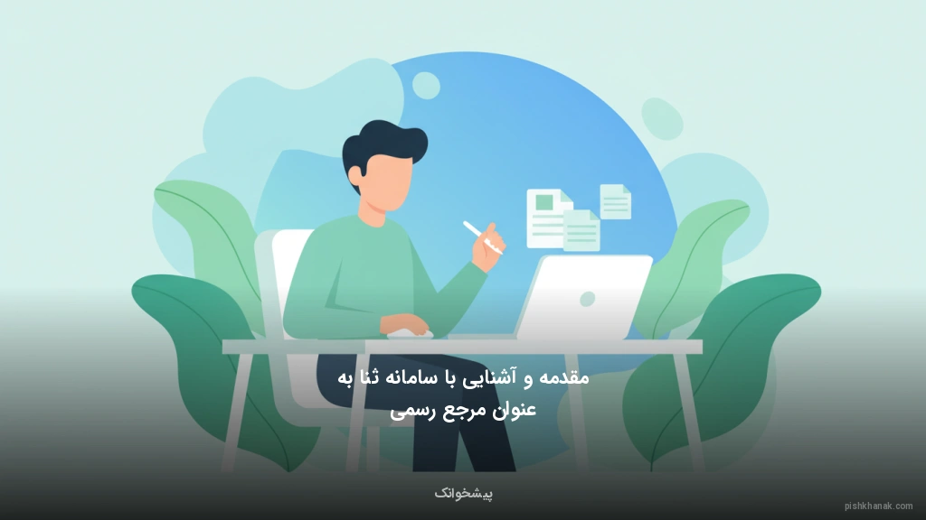 مقدمه و آشنایی با سامانه ثنا به عنوان مرجع رسمی