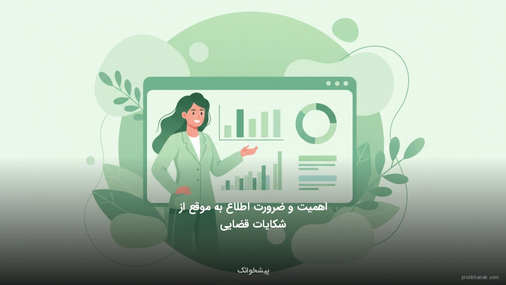 اهمیت و ضرورت اطلاع به‌موقع از شکایات قضایی