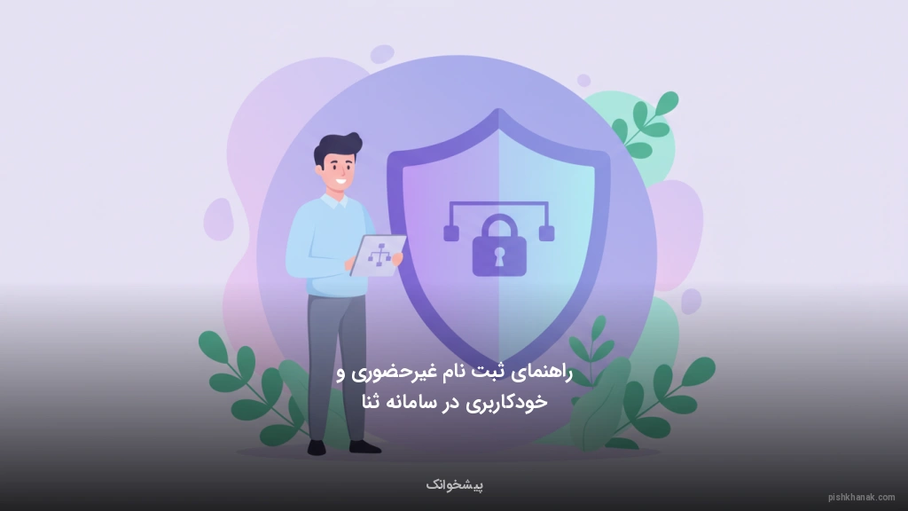 راهنمای ثبت‌نام غیرحضوری و خودکاربری در سامانه ثنا