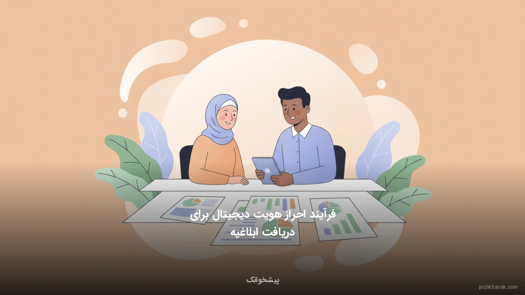 فرآیند احراز هویت دیجیتال برای دریافت ابلاغیه