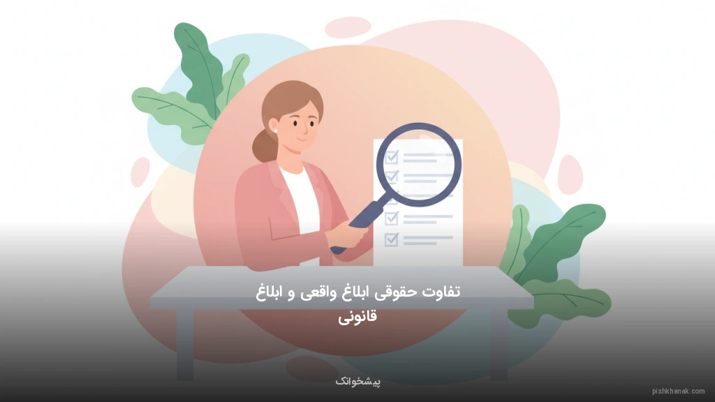 تفاوت حقوقی ابلاغ واقعی و ابلاغ قانونی