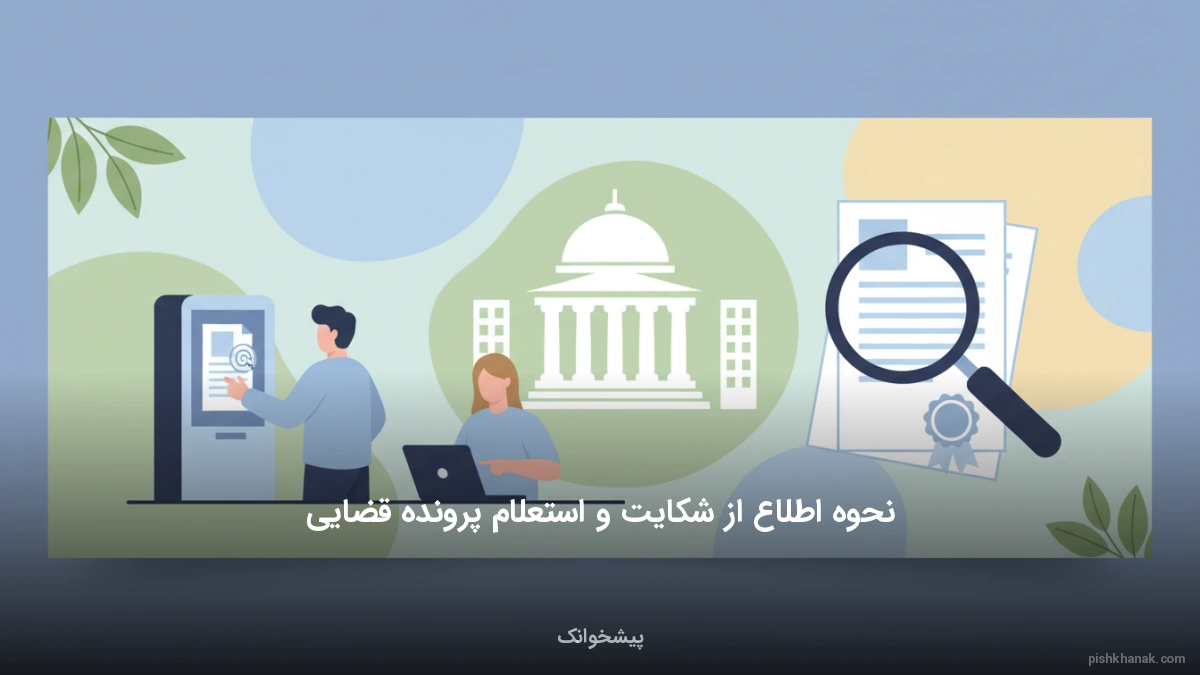 نحوه اطلاع از شکایت و استعلام پرونده قضایی