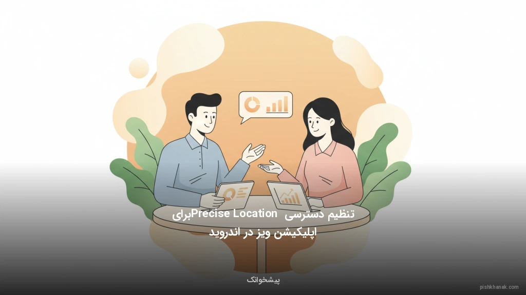 تنظیم دسترسی Precise Location برای اپلیکیشن ویز در اندروید