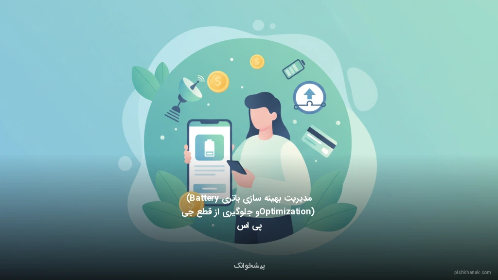 مدیریت بهینه‌سازی باتری (Battery Optimization) و جلوگیری از قطع جی‌پی‌اس
