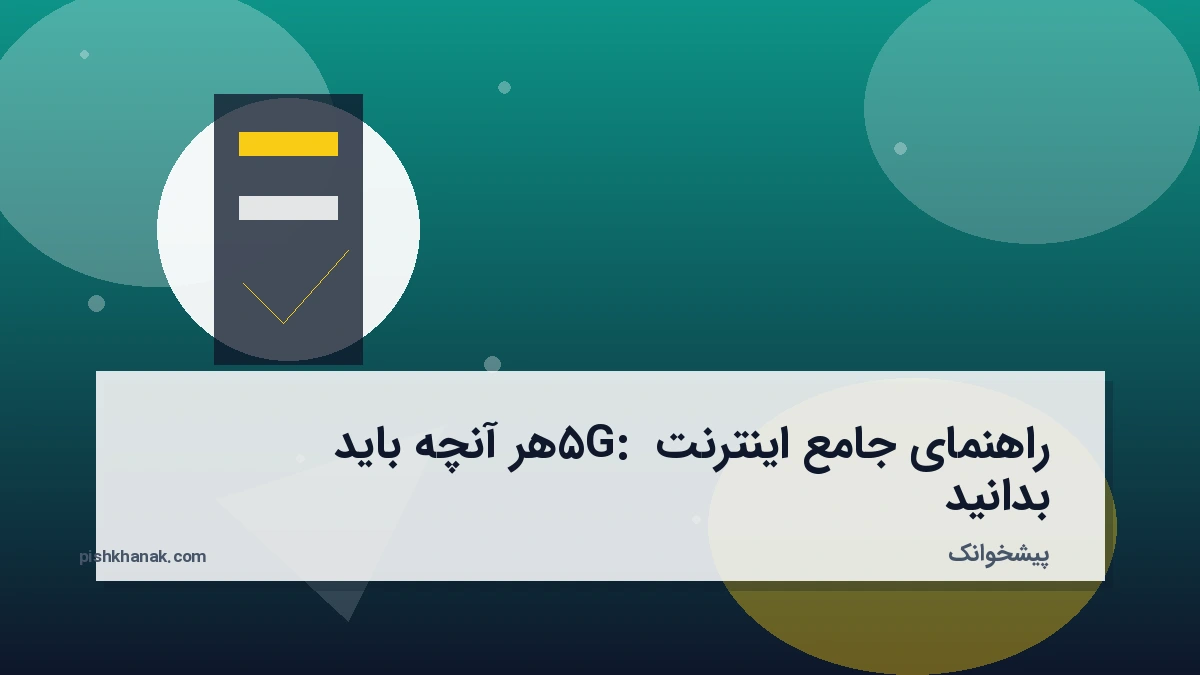 راهنمای جامع اینترنت 5G: هر آنچه باید بدانید