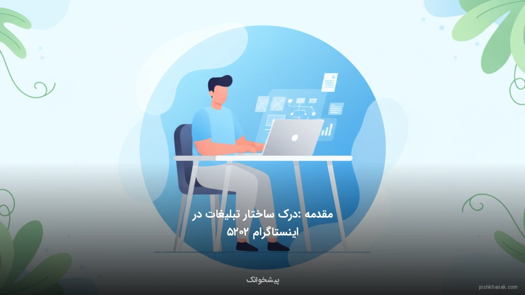 مقدمه: درک ساختار تبلیغات در اینستاگرام ۲۰۲۵