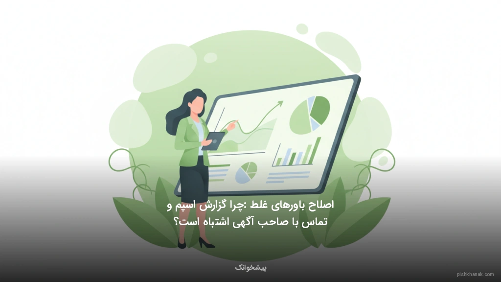 اصلاح باورهای غلط: چرا گزارش اسپم و تماس با صاحب آگهی اشتباه است؟