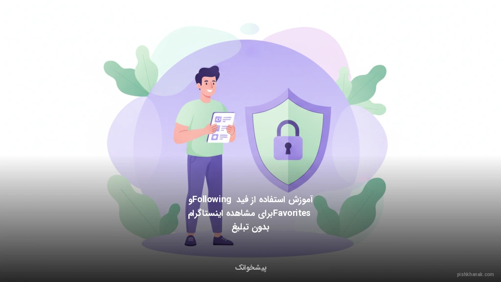 آموزش استفاده از فید Following و Favorites برای مشاهده اینستاگرام بدون تبلیغ