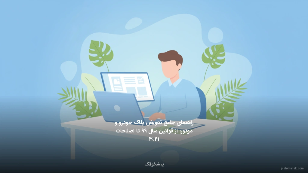 راهنمای جامع تعویض پلاک خودرو و موتور؛ از قوانین سال ۹۹ تا اصلاحات ۱۴۰۳