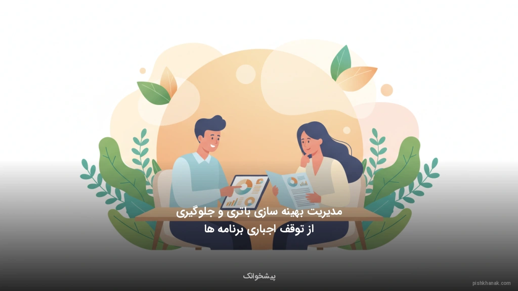 مدیریت بهینهسازی باتری و جلوگیری از توقف اجباری برنامهها