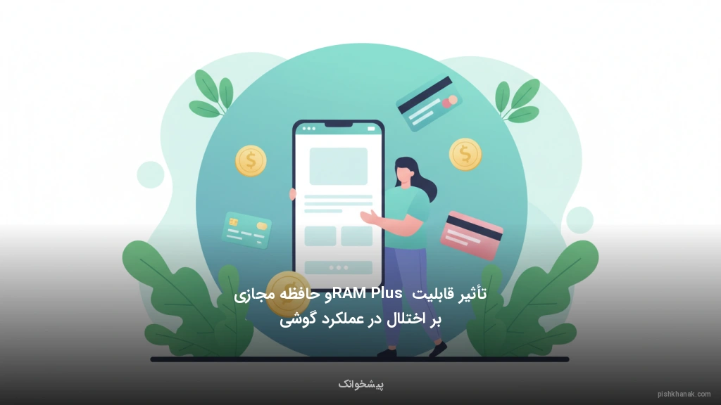 تأثیر قابلیت RAM Plus و حافظه مجازی بر اختلال در عملکرد گوشی