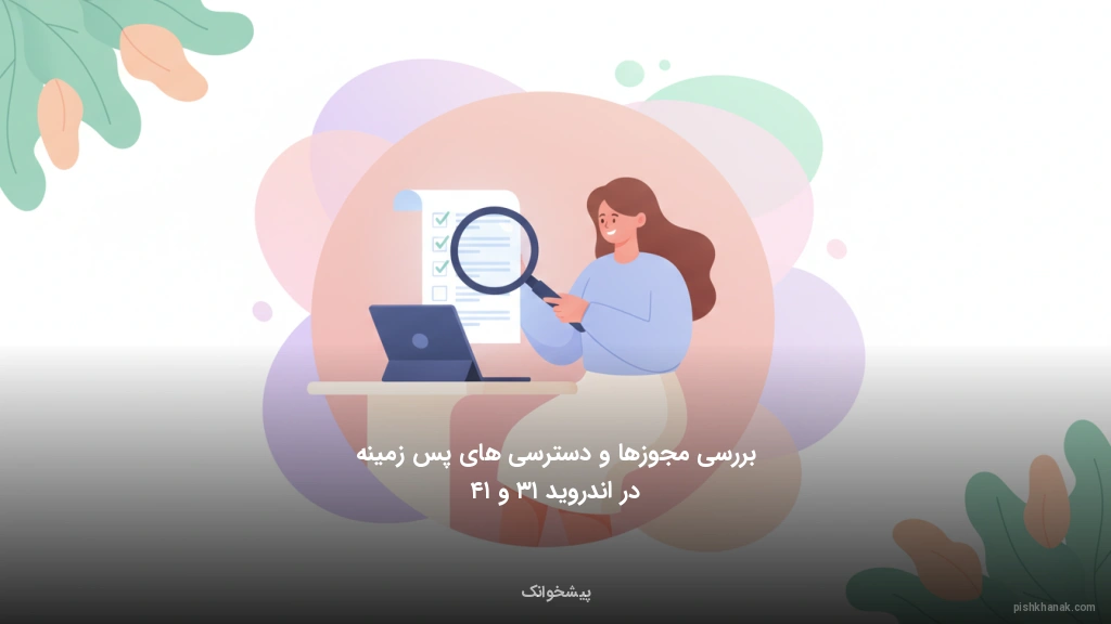 بررسی مجوزها و دسترسیهای پسزمینه در اندروید ۱۳ و ۱۴