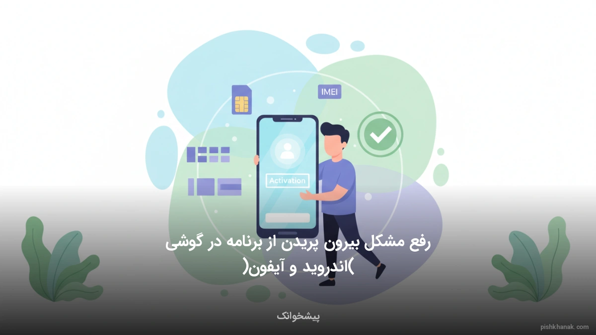 رفع مشکل بیرون پریدن از برنامه در گوشی (اندروید و آیفون)