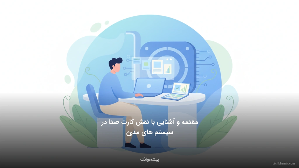 مقدمه و آشنایی با نقش کارت صدا در سیستم‌های مدرن