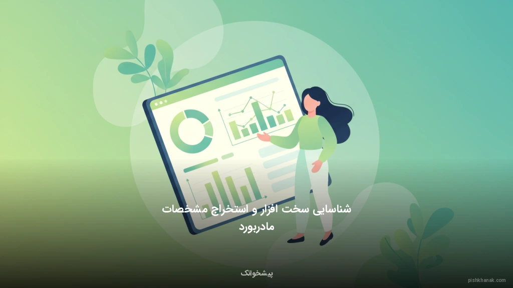 شناسایی سخت‌افزار و استخراج مشخصات مادربورد