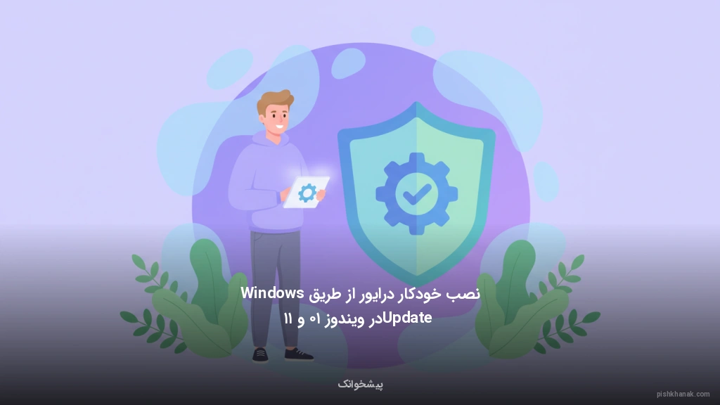 نصب خودکار درایور از طریق Windows Update در ویندوز ۱۰ و ۱۱