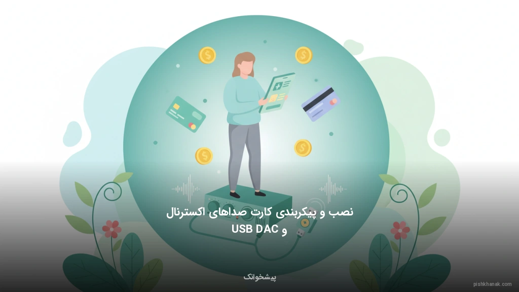 نصب و پیکربندی کارت صداهای اکسترنال و USB DAC