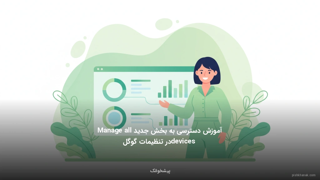 آموزش دسترسی به بخش جدید Manage all devices در تنظیمات گوگل