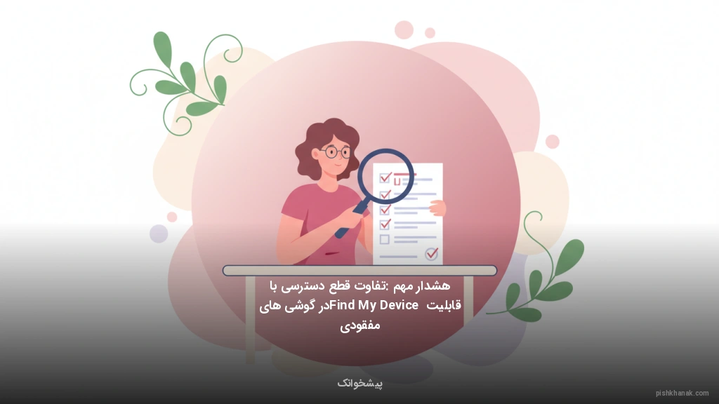 هشدار مهم: تفاوت قطع دسترسی با قابلیت Find My Device در گوشی‌های مفقودی
