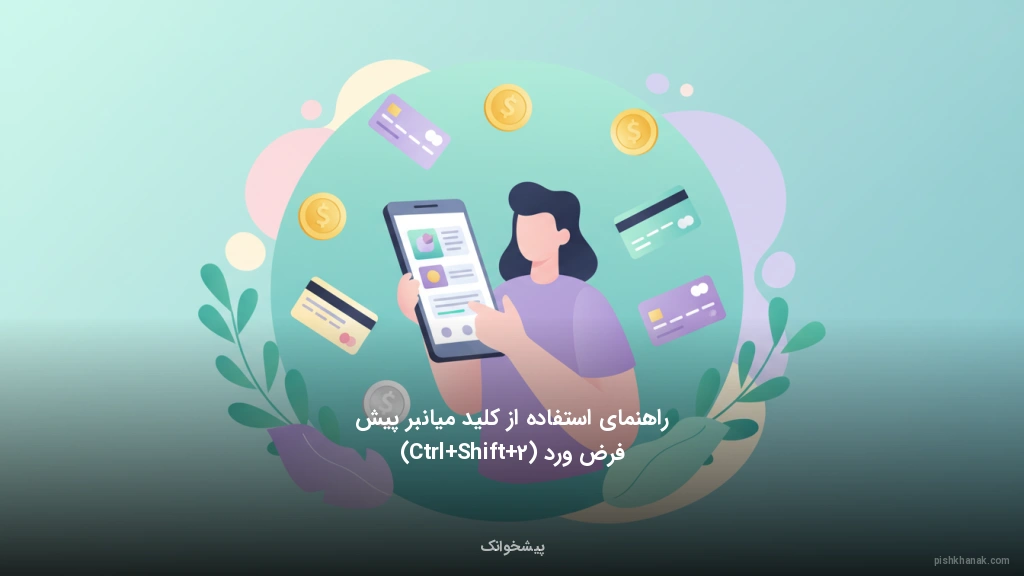 راهنمای استفاده از کلید میانبر پیش‌فرض ورد (Ctrl+Shift+2)