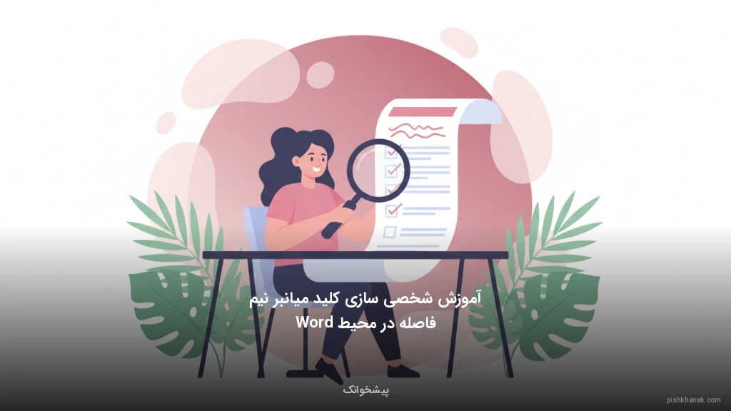 آموزش شخصی‌سازی کلید میانبر نیم‌فاصله در محیط Word