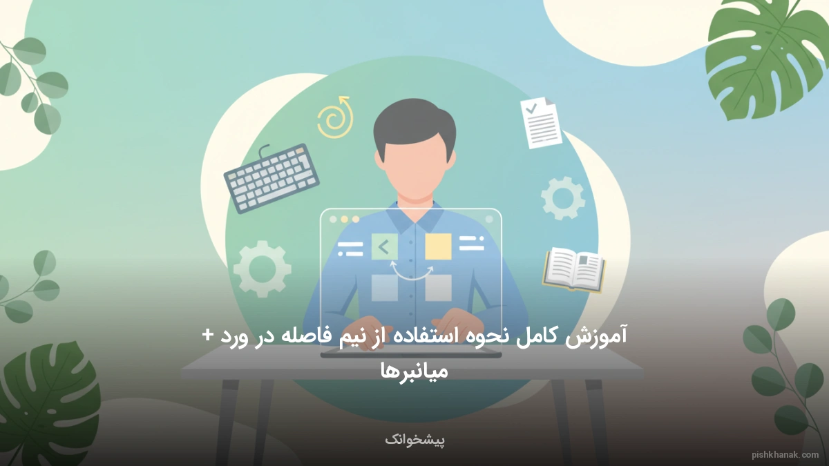 آموزش کامل نحوه استفاده از نیم فاصله در ورد + میانبرها