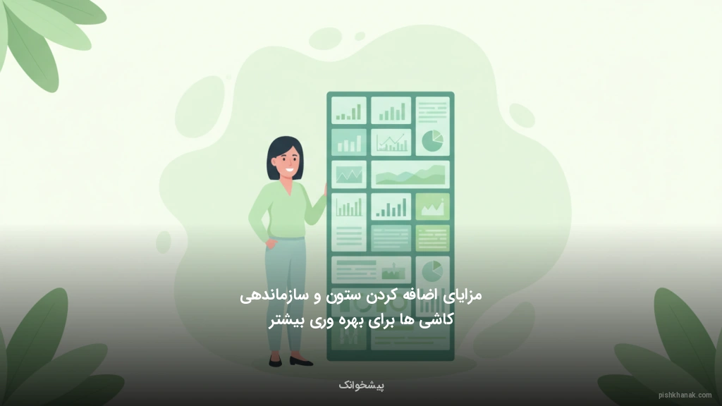 مزایای اضافه کردن ستون و سازماندهی کاشی‌ها برای بهره‌وری بیشتر