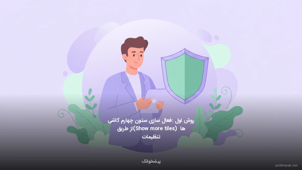 روش اول: فعال‌سازی ستون چهارم کاشی‌ها (Show more tiles) از طریق تنظیمات